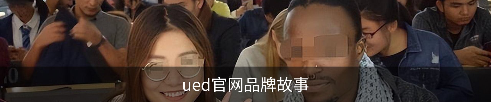 ued官网品牌故事